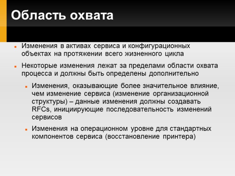 Область охвата Изменения в активах сервиса и конфигурационных объектах на протяжении всего жизненного цикла